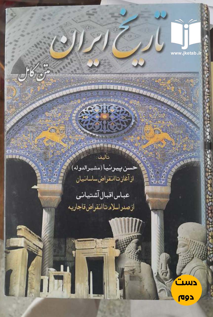 کتاب تاریخ ایران ( متن کامل ) نویسنده حسن پیرنیا و عباس اقبال آشتیانی (دست دوم)