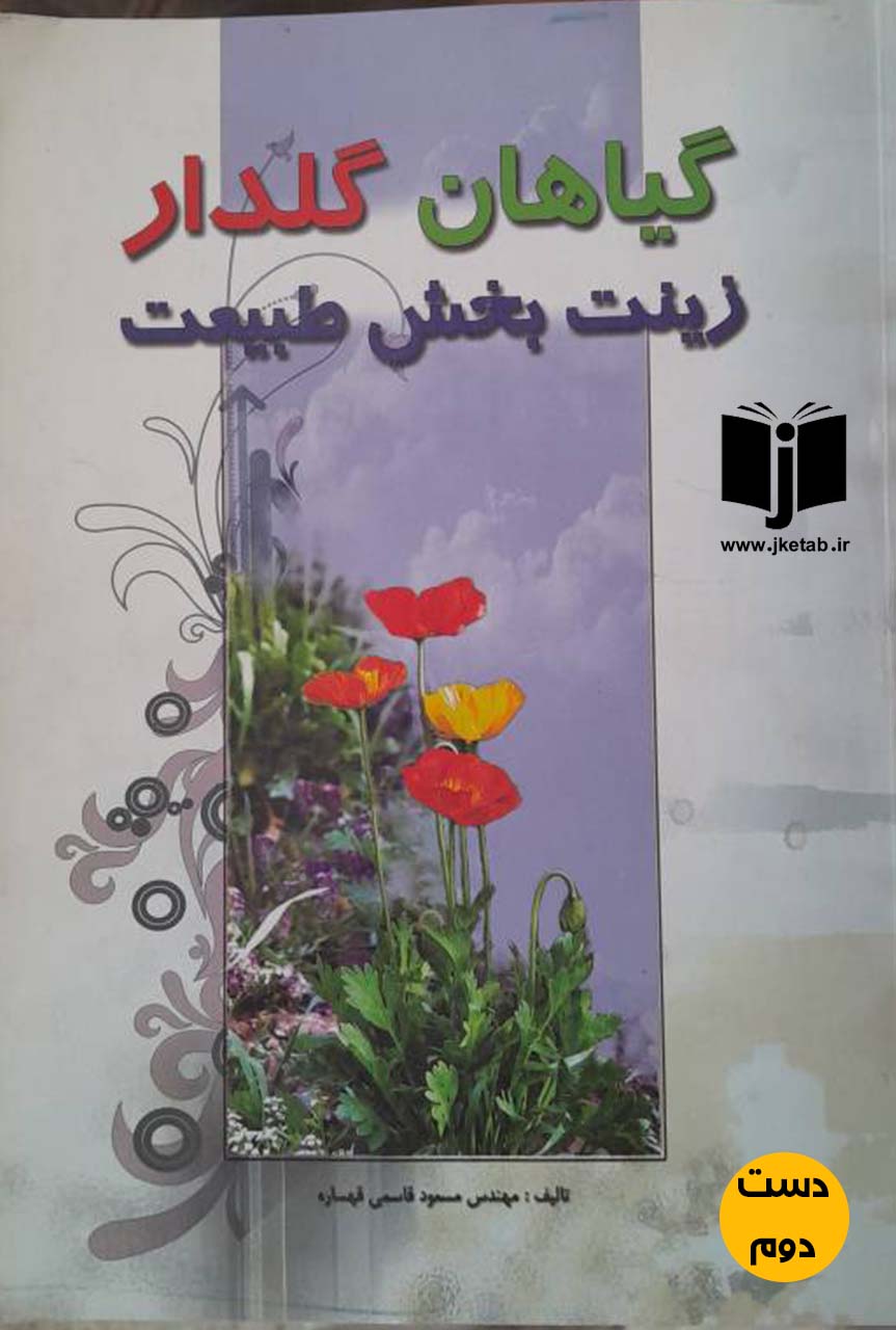 کتاب گیاهان گلدار نویسنده مسعود قاسمی قهساره (دست دوم)