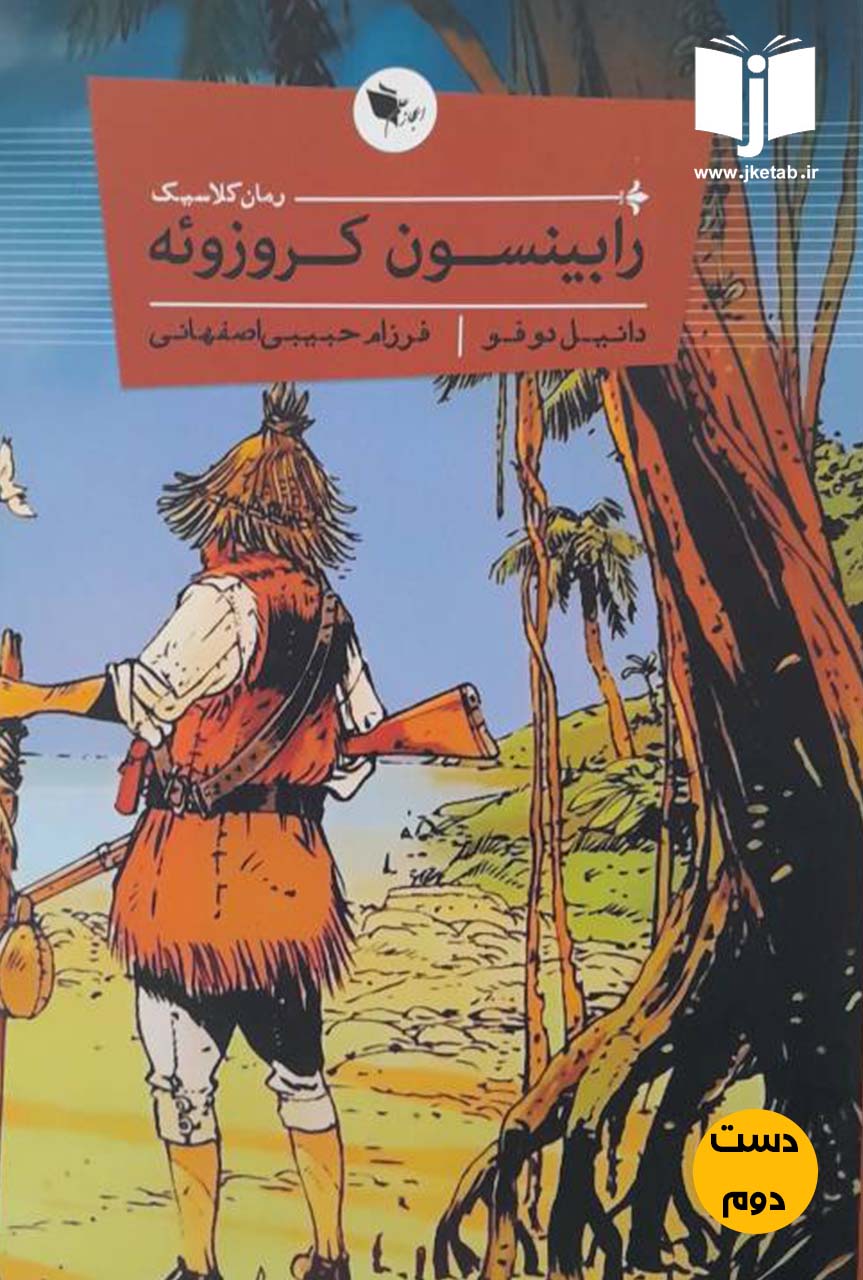کتاب رابینسون کروزوئه نویسنده دانیل دوفو ترجمه فرزام حبیبی اصفهانی (دست دوم)