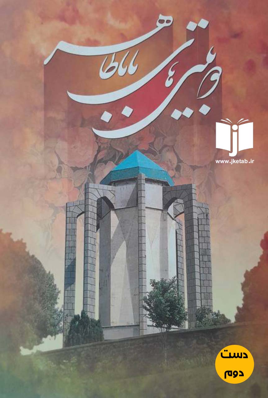 کتاب دو بیتی های باباطاهر (دست دوم)