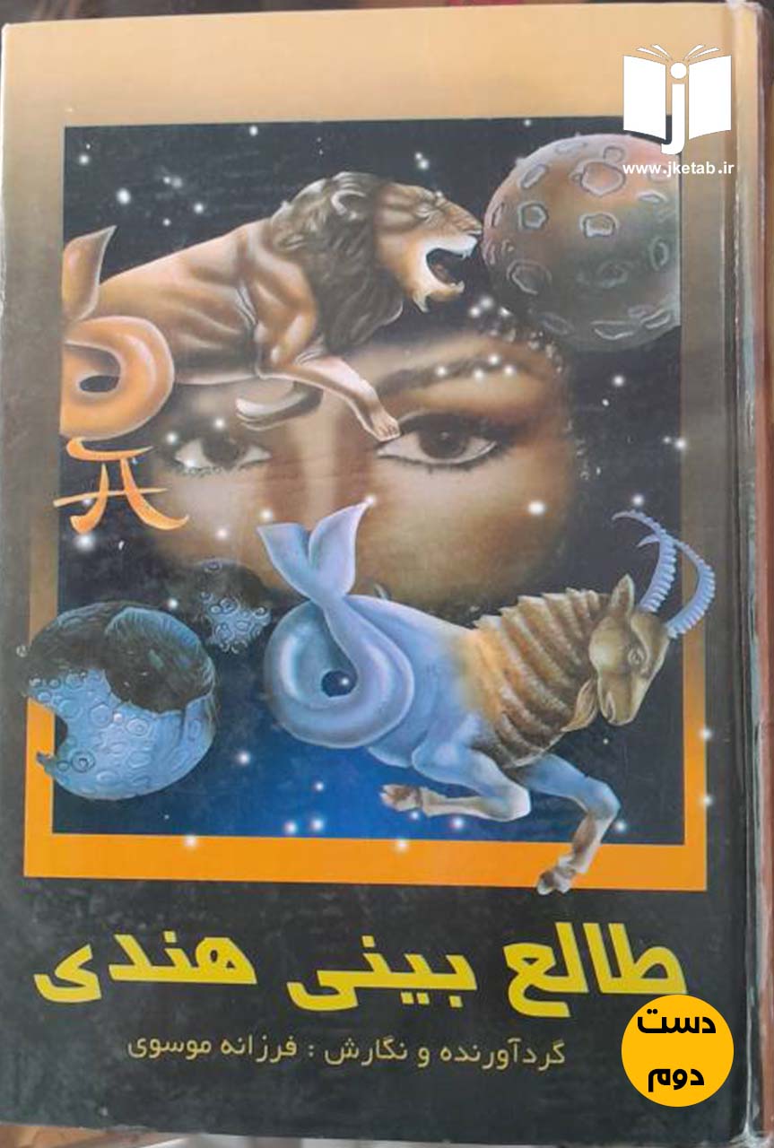 کتاب طالع بینی هندی نویسنده فرزانه موسوی  (دست دوم)