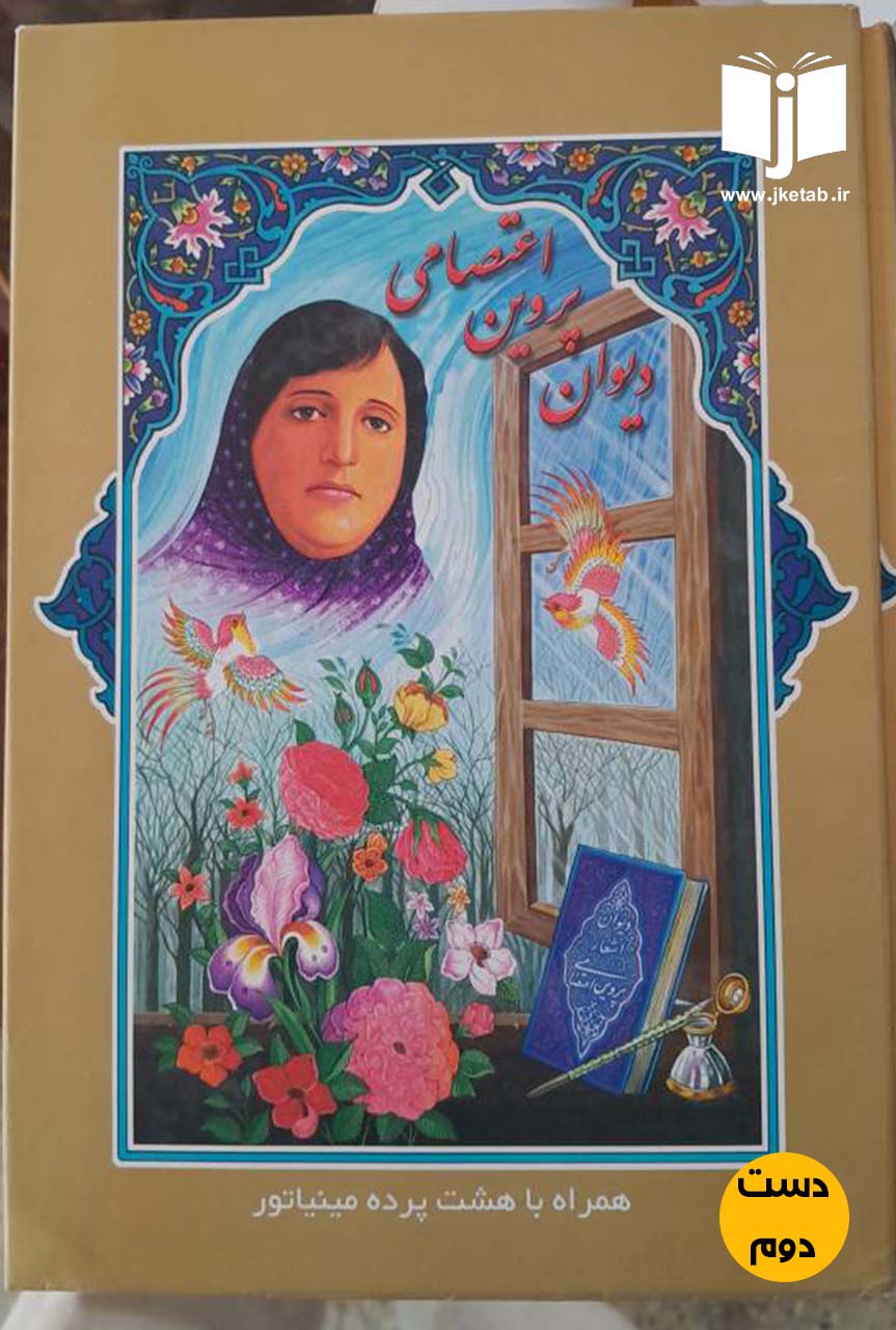 کتاب دیوان پروین اعتصامی (دست دوم)