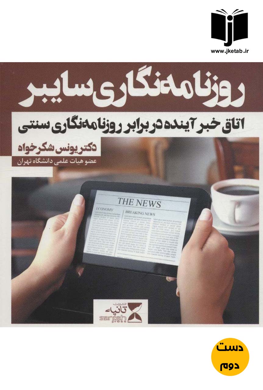 کتاب روزنامه نگاری سایبر اتاق خبر آینده در برابر روزنامه نگاری سنتی نویسنده دکتر یونس شکرخواه