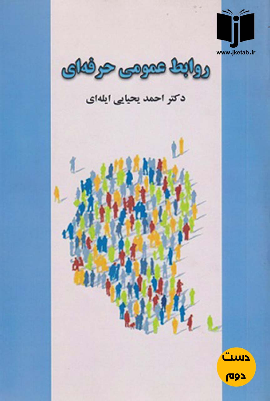 کتاب روابط عمومی حرفه ای نویسنده دکتر احمد یحیایی ایله ای
