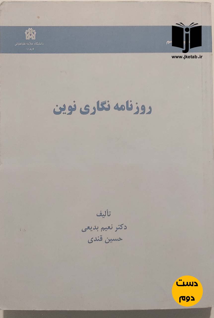 کتاب روزنامه نگاری نوین نویسنده نعیم بدیعی,حسین قندی