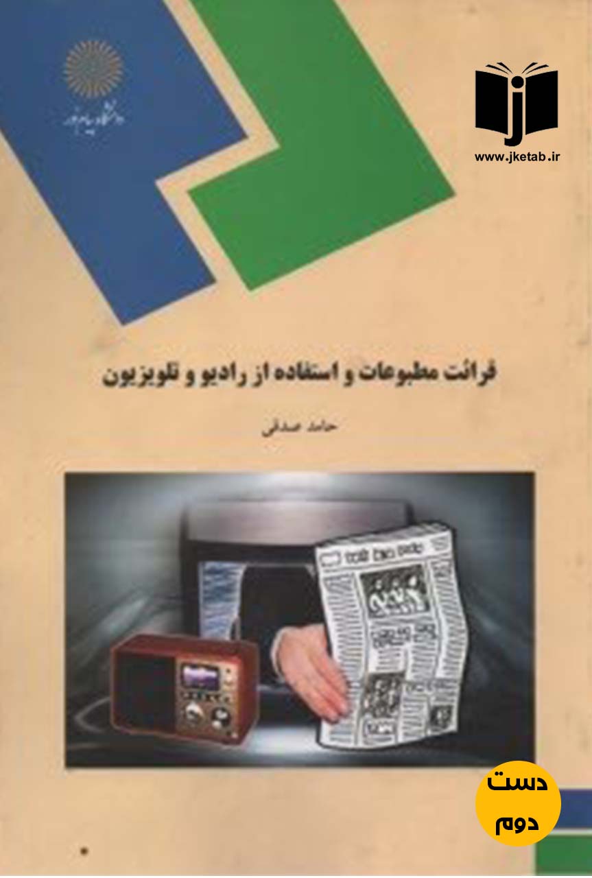 کتاب قرائت مطبوعات و استفاده از رادیو و تلویزیون نویسنده حامد صدقی(دست دوم)
