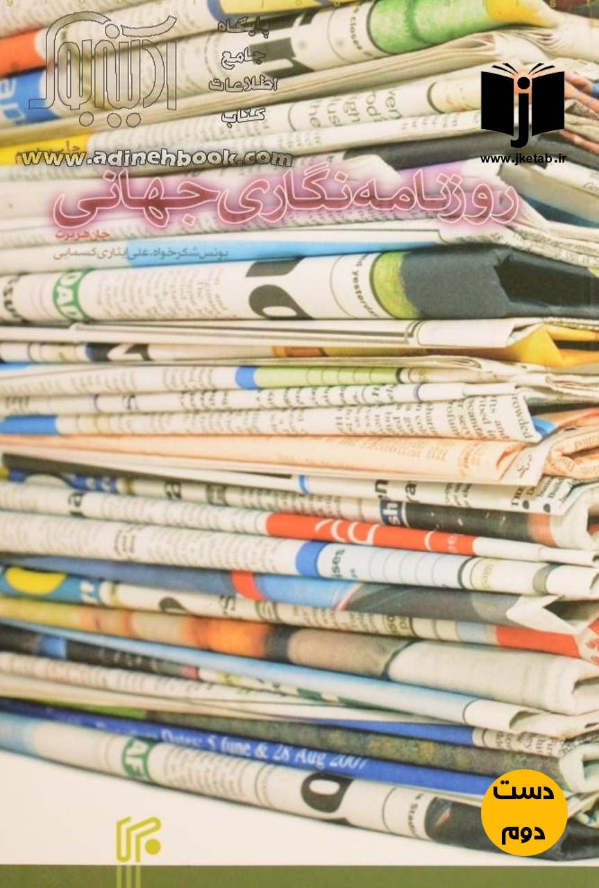 کتاب روزنامه نگاری جهانی نویسنده جان هربرت ترجمه یونس شکرخواه,علی ایثاری کسمایی