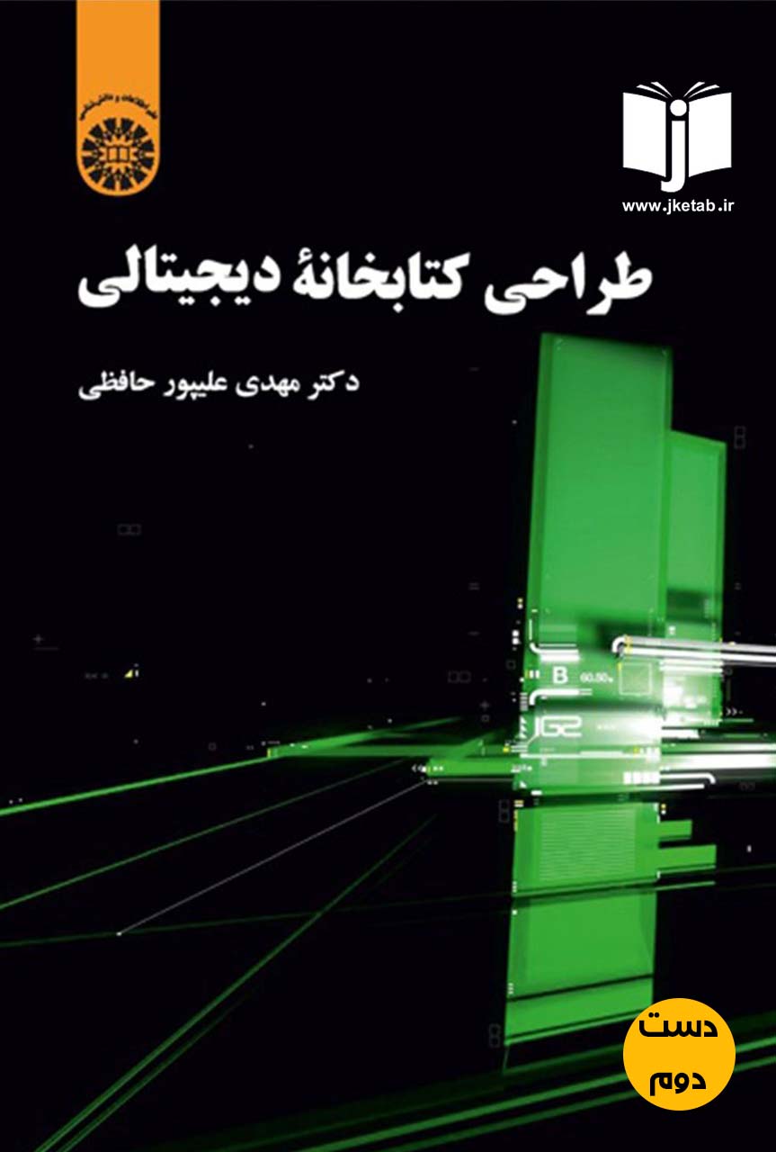 کتاب طراحی کتابخانه دیجیتالی نویسنده دکتر مهدی علیپور حافظی(دست دوم)