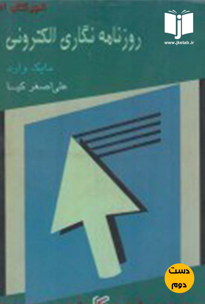 کتاب روزنامه نگاری الکترونی نویسنده مایک وارد ترجمه علی اصغر کیا(دست دوم)
