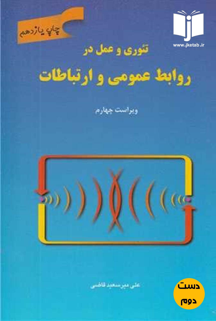 کتاب تئوری و عمل در روابط عمومی و ارتباطات نویسنده علی میرسعید قاضی (دست دوم)