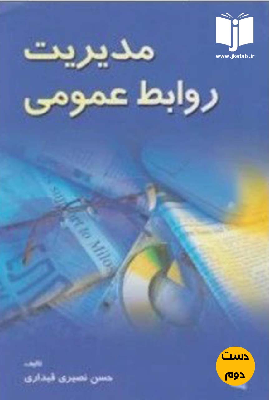 کتاب مدیریت روابط عمومی نویسنده حسن نصیری قیداری (دست دوم)