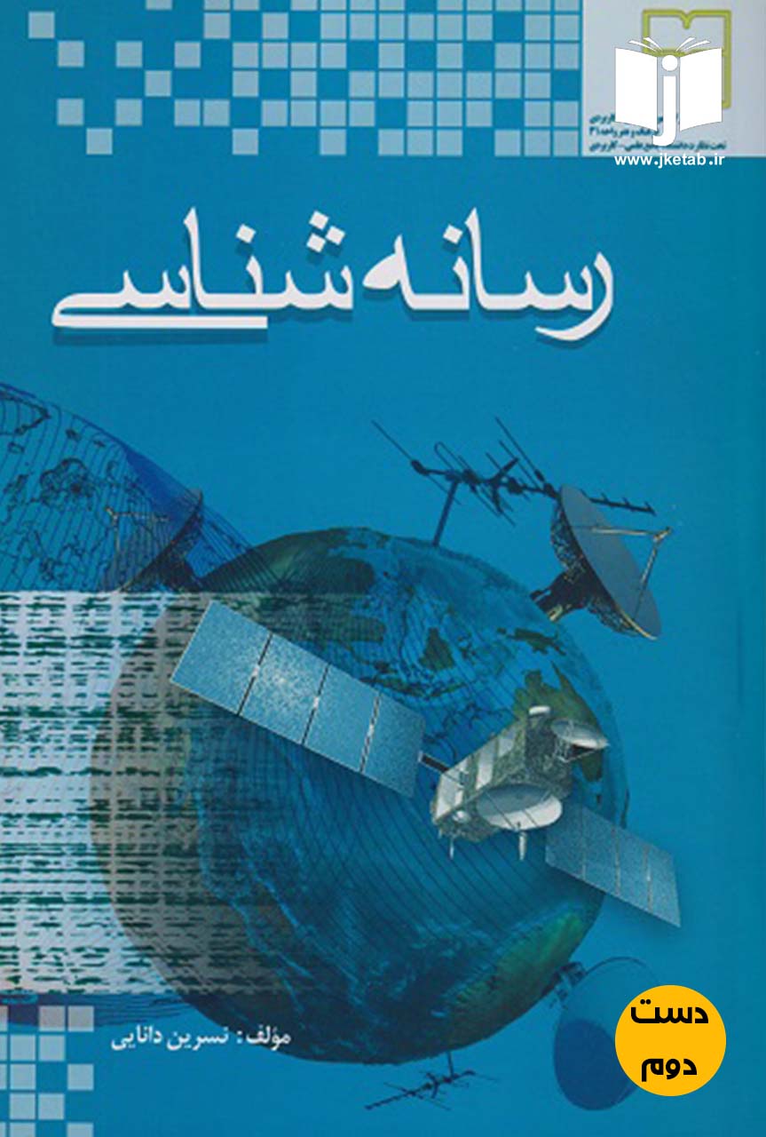 کتاب رسانه شناسی نویسنده نسرین دانایی (دست دوم)