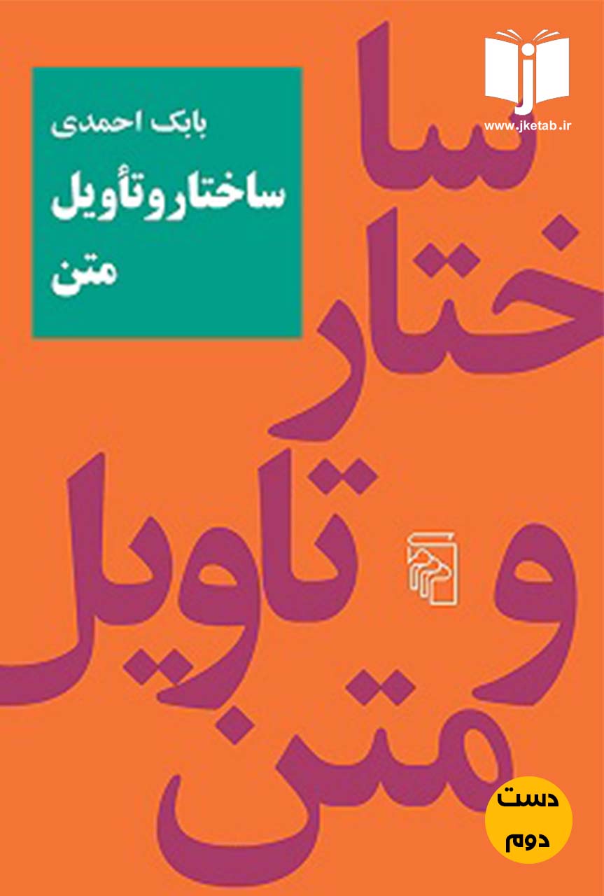 کتاب ساختار و تاویل متن نویسنده بابک احمدی (دست دوم)
