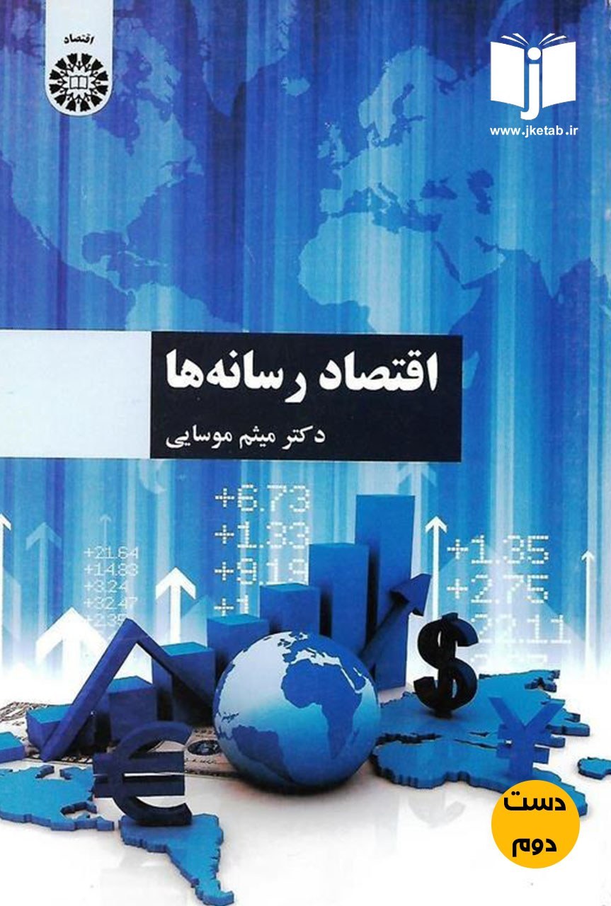 کتاب اقتصاد رسانه ها نویسنده دکتر میثم موسایی