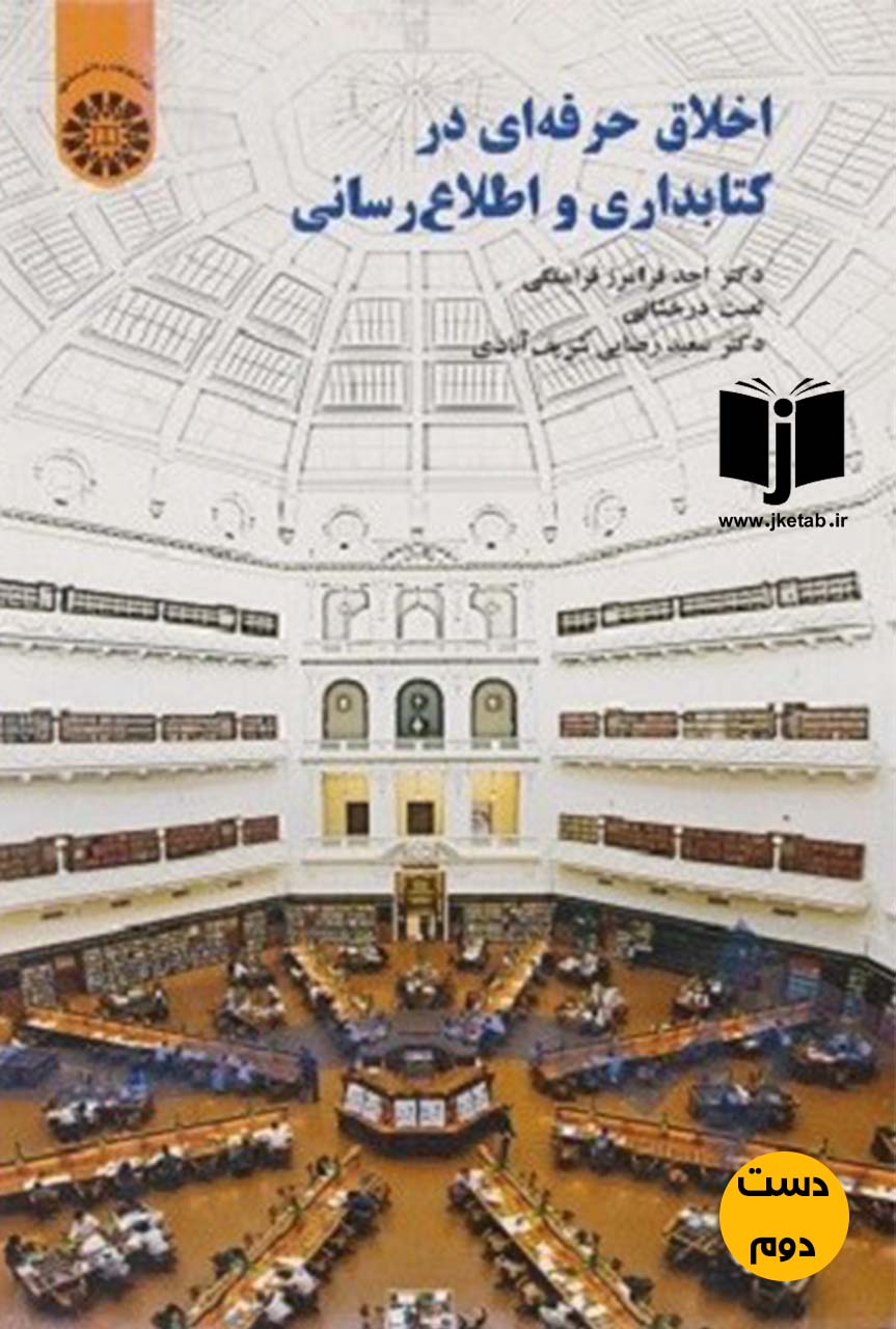 کتاب اخلاق حرفه ای در کتابداری و اطلاع رسانی نویسنده دکتر احد فرامرز قراملکی,لعبت درخشانی,دکتر سعید رضایی شریف آبادی(دست دوم)