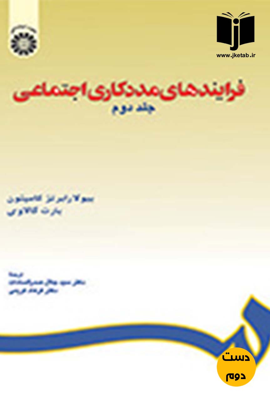 کتاب فرایندهای مددکاری اجتماعی جلد دوم نویسنده بیولا رابرتز کامپتون,بارت گالاوی ترجمه دکتر سی جلال صدر السادات,فرهاد کریمی(دست دوم)