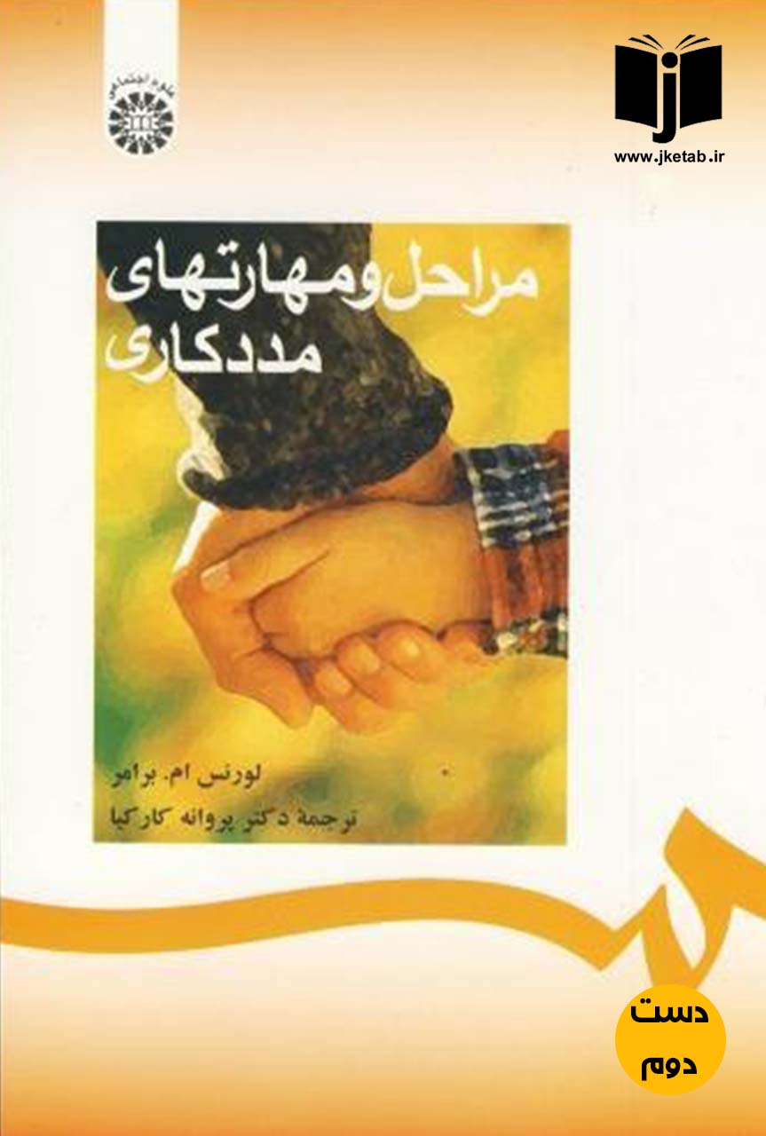کتاب مراحل و مهارتهای مددکاری نویسنده لورنس ام.برامر ترجمه دکتر پروانه کارکیا