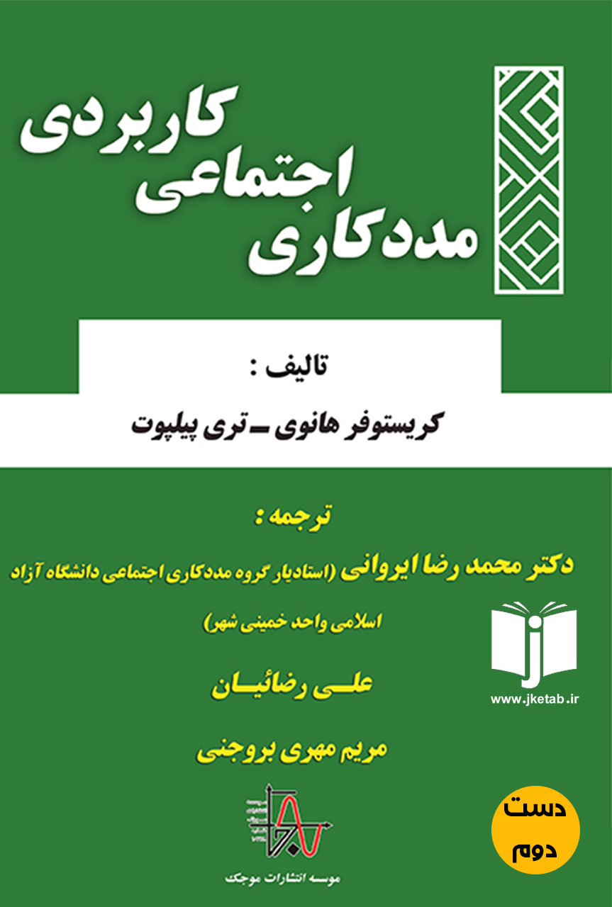 کتاب مددکاری اجتماعی کاربردی نویسنده کریستوفر هانوی,تری پیلپوت ترجمه دکتر محمدرضا ایروانی,علی رضائیان,مریم مهری بروجنی(دست دوم)