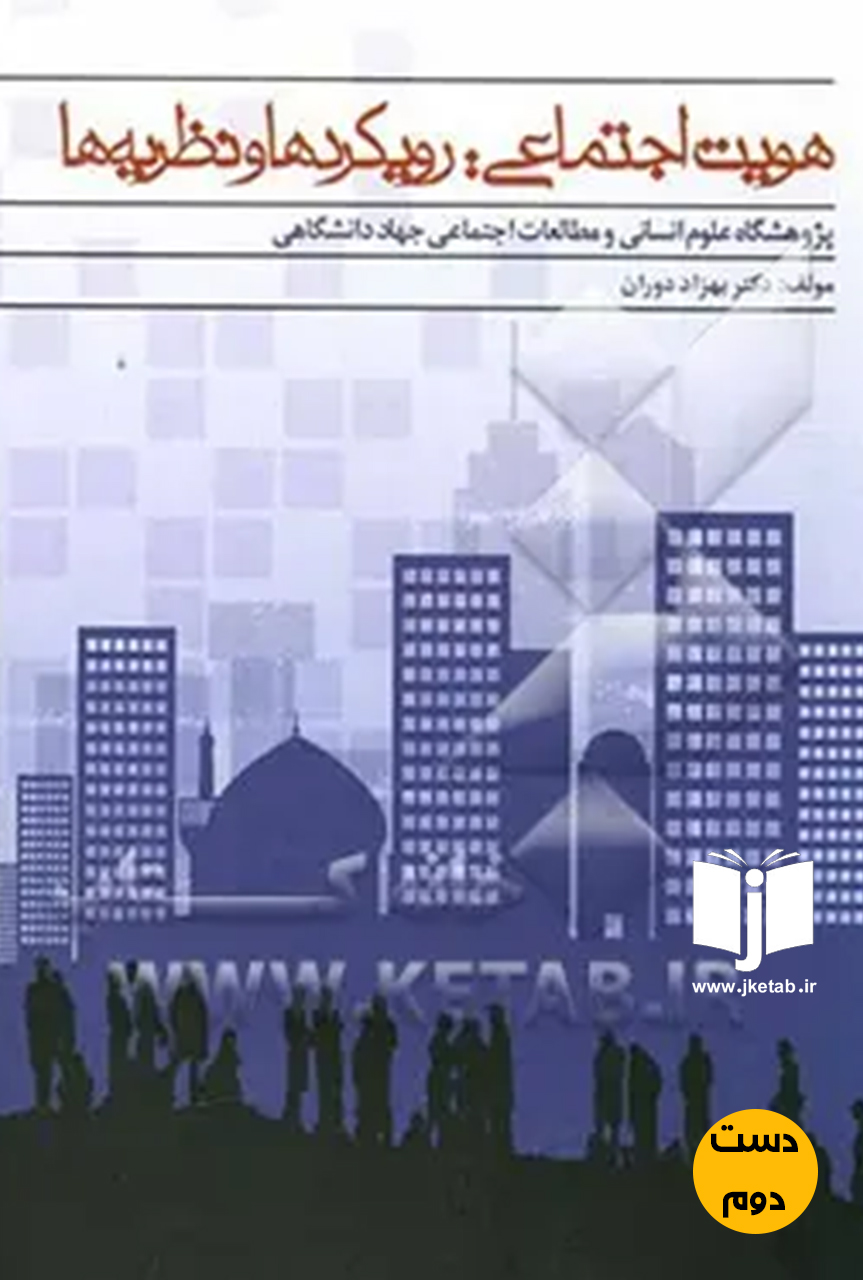 کتاب هویت اجتماعی:رویکردها و نظریه ها نویسنده دکتر بهزاد دوران