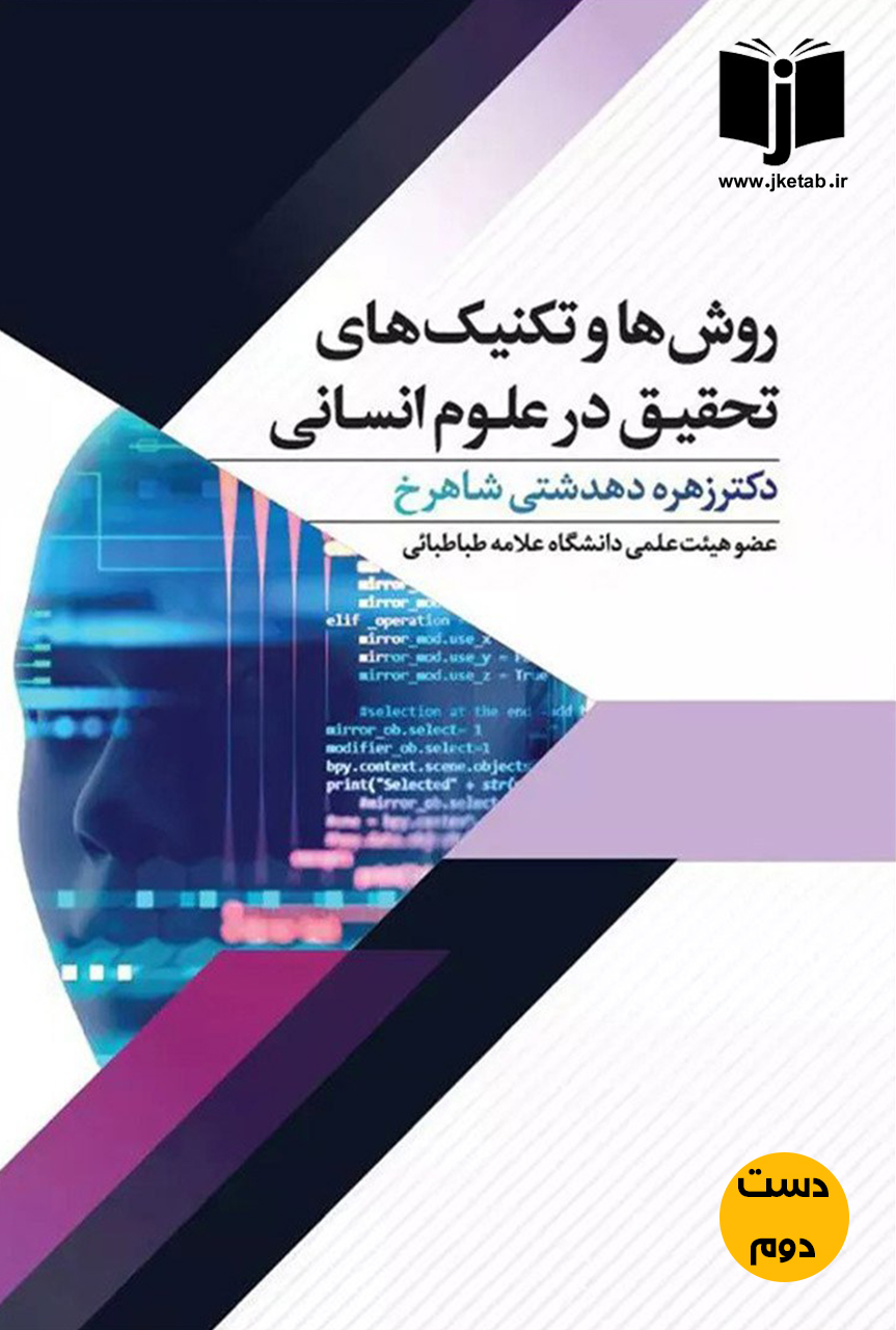 کتاب روش ها و تکنیک های تحقیق در علوم انسانی نویسنده دکتر زهره دهدشتی شاهرخ (دست دوم)