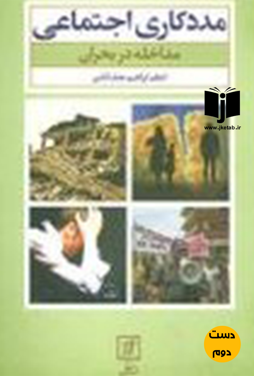 کتاب مددکاری اجتماعی مداخله در بحران نویسنده اعظم ابراهیم نجف آبادی (دست دوم)