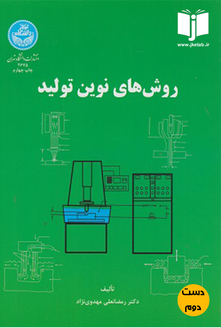 کتاب روش های نوین تولید نویسنده دکتر رمضانعلی مهدوی نژاد (دست دوم)