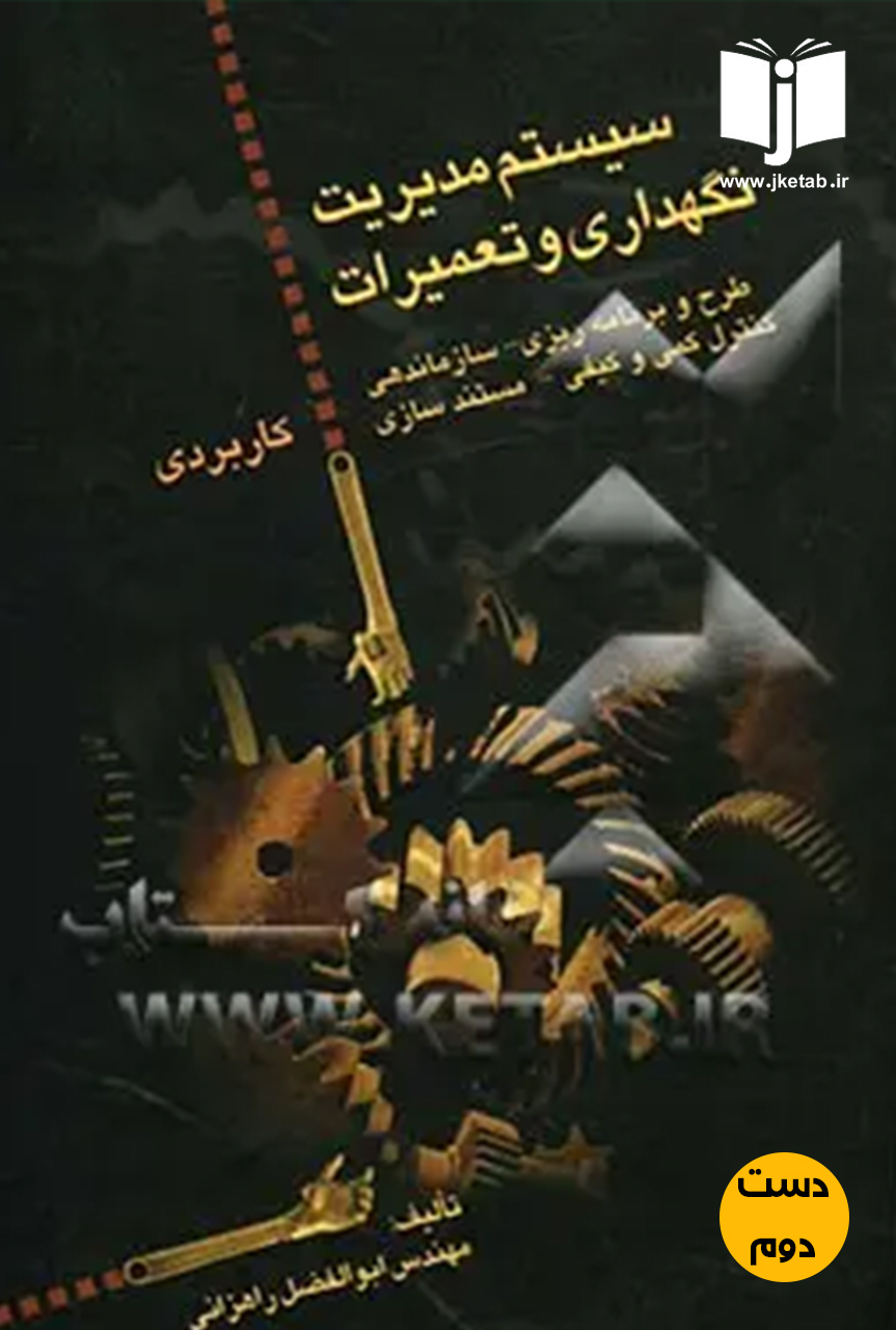 کتاب سیستم مدیریت نگهداری و تعمیرات نویسنده ابوالفضل راهزانی (دست دوم)