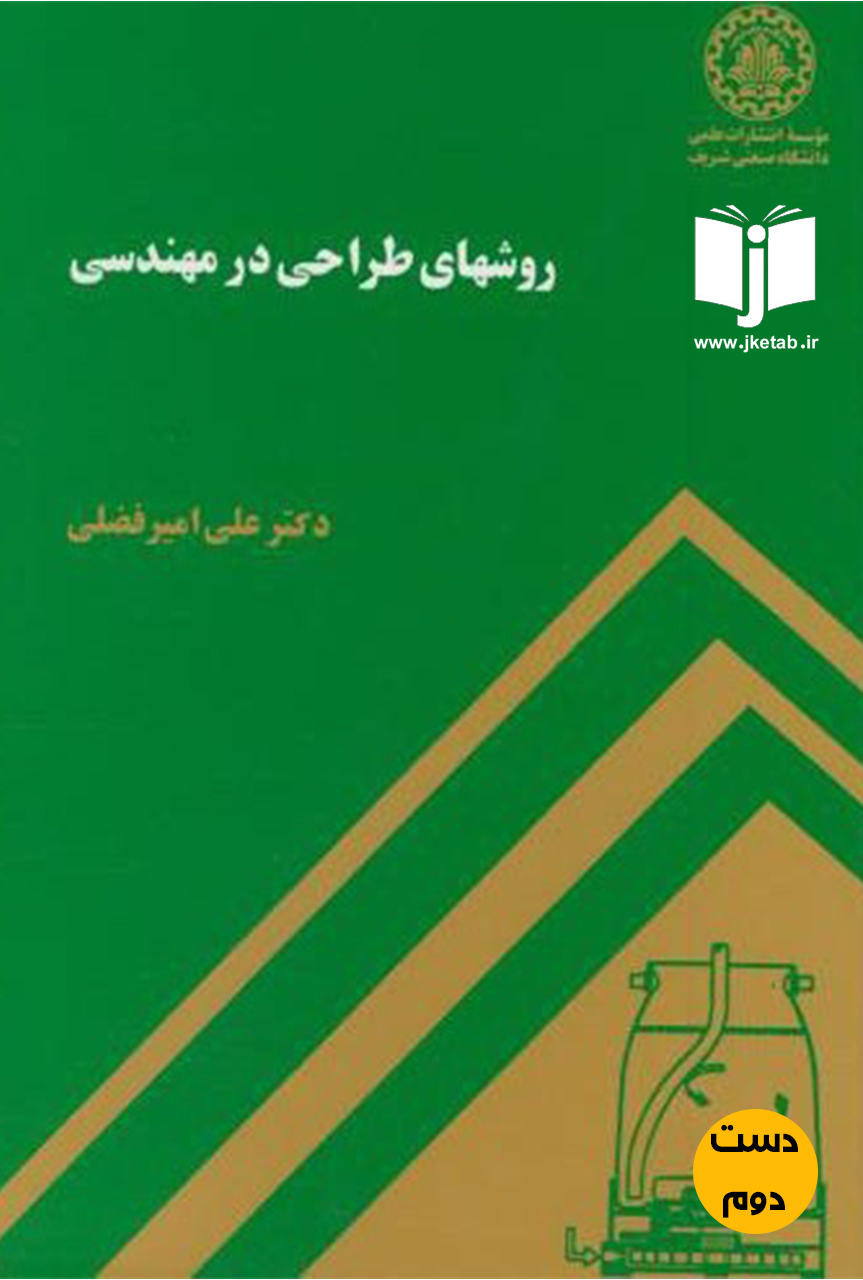 کتاب روشهای طراحی در مهندسی نویسنده دکتر علی امیرفضلی (دست دوم)
