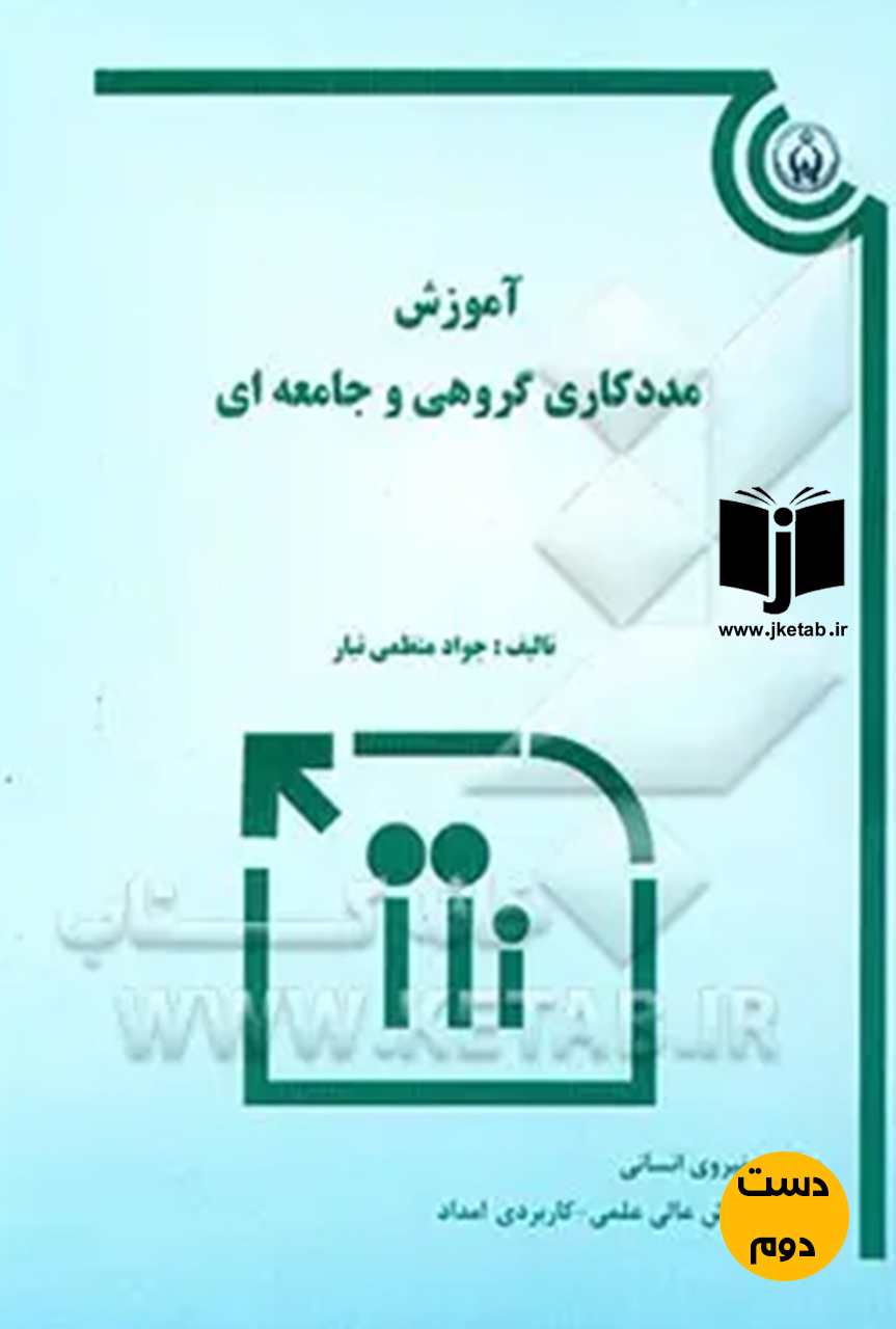 کتاب آموزش مددکاری گروهی و جامعه ای نویسنده جواد منظمی تبار