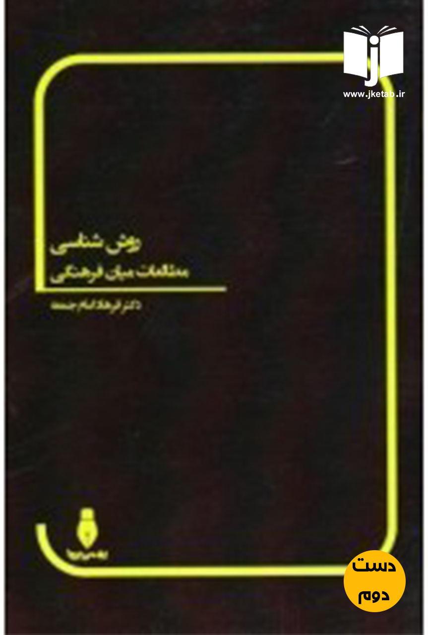 کتاب روش شناسی مطالعات میان فرهنگی نویسنده دکتر فرهاد امام جمعه (دست دوم)