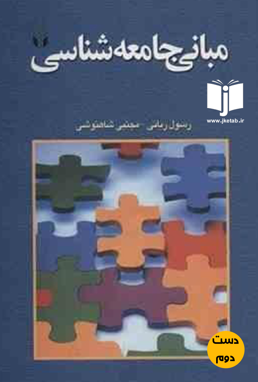 کتاب مبانی جامعه شناسی نویسنده رسول ربانی,مجتبی شاهنوشی