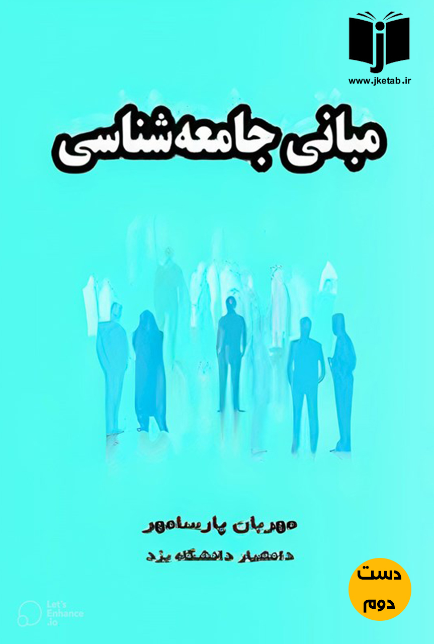 کتاب مبانی جامعه شناسی نویسنده مهربان پارسامهر(دست دوم)
