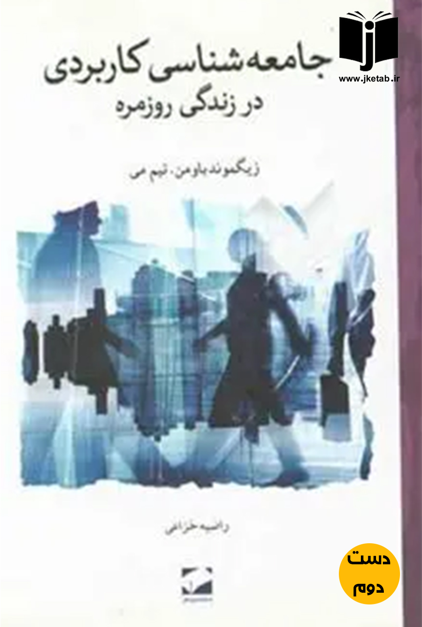 کتاب جامعه شناسی کاربردی در زندگی روزمره نویسنده زیگموند باومن,تیم می ترجمه راضیه خزاعی(دست دوم)