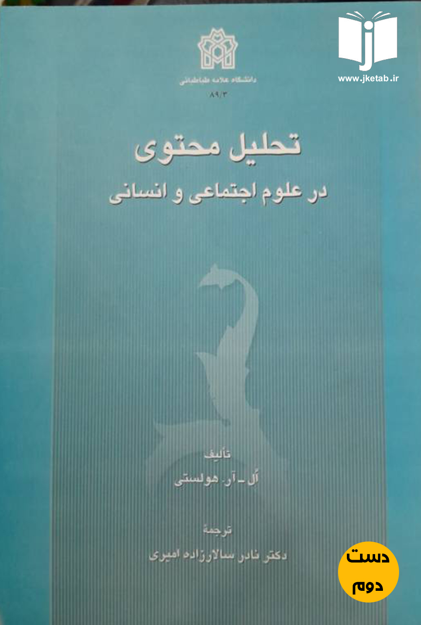 کتاب تحلیل محتوی در علوم اجتماعی و انسانی نویسنده ال-آر.هولستی ترجمه دکتر نادر سالارزاده امیری