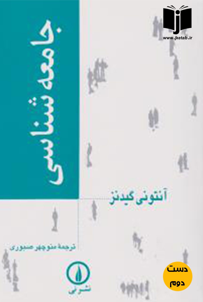 کتاب جامعه شناسی نویسنده آنتونی گیدنز ترجمه منوچهر صبوری (دست دوم)