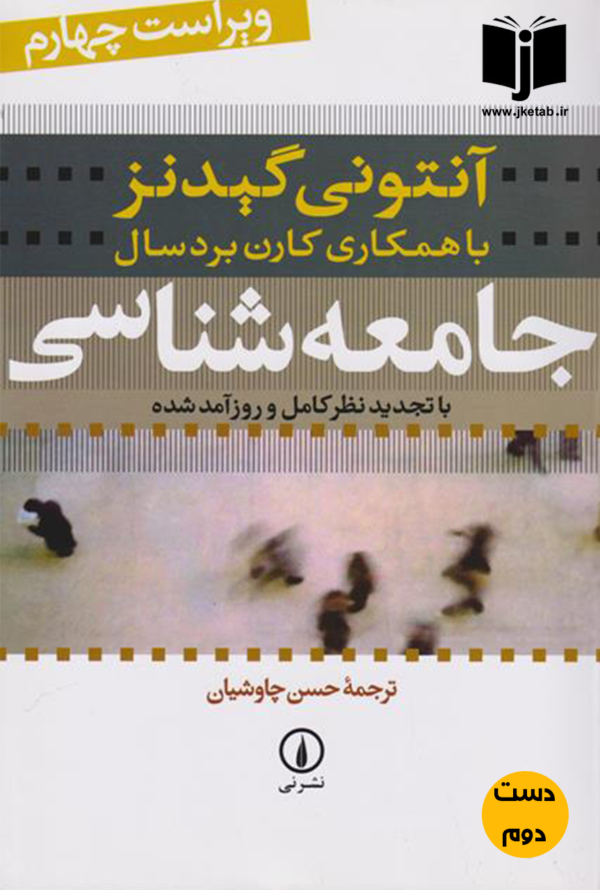کتاب جامعه شناسی نویسنده آنتونی گیدنز ترجمه حسن چاوشیان