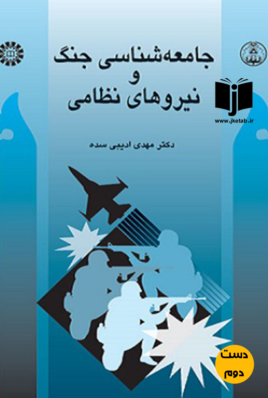 کتاب جامعه شناسی جنگ و نیروهای نظامی نویسنده دکتر مهدی ادیبی سده (دست دوم)