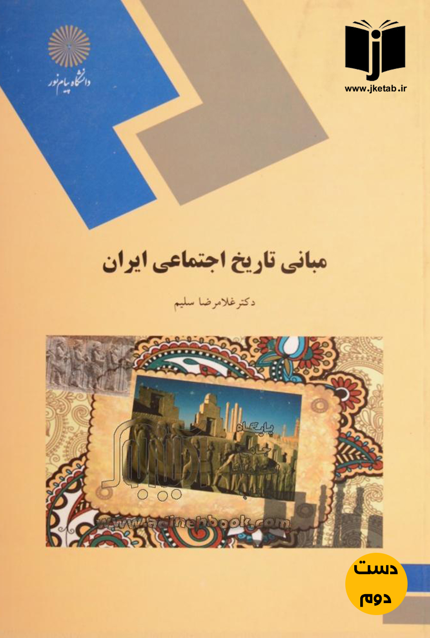 کتاب مبانی تاریخ اجتماعی ایران نویسنده دکتر غلامرضا سلیم (دست دوم)