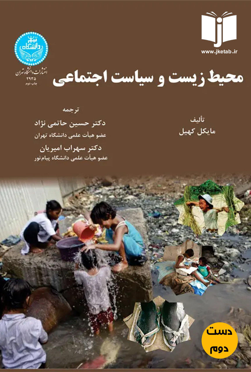 کتاب محیط زیست و سیاست اجتماعی نویسنده مایکل کهیل ترجمه دکتر حسین حاتمی نژاد,دکتر سهراب امیریان(دست دوم)