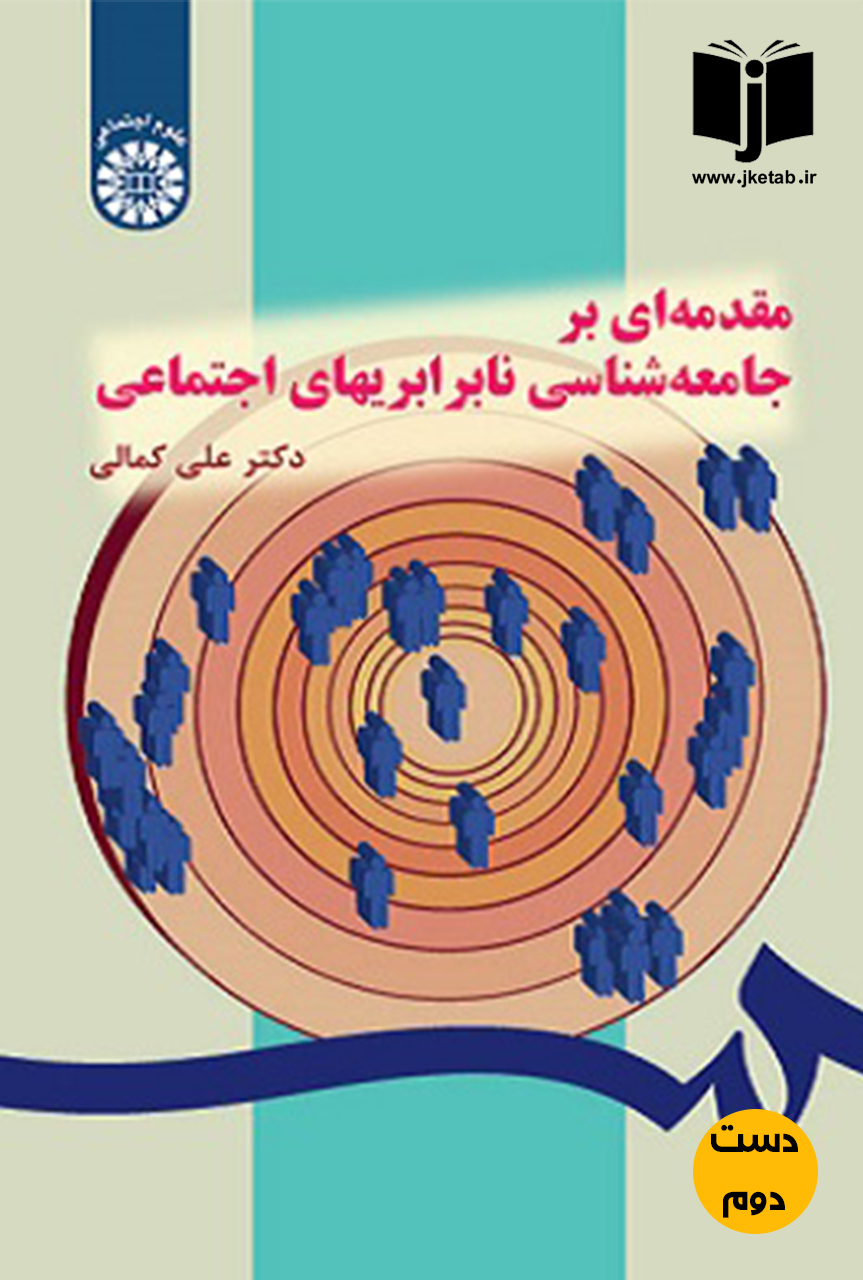 کتاب مقدمه ای بر جامعه شناسی نابرابریهای اجتماعی نویسنده دکتر علی کمالی (دست دوم)