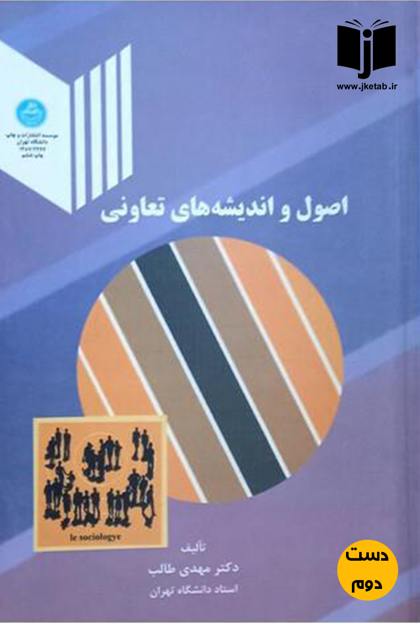 کتاب اصول و اندیشه های تعاونی نویسنده دکتر مهدی طالب
