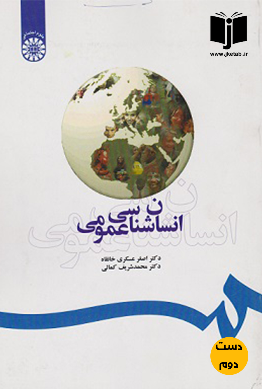 کتاب انسان شناسی عمومی نویسنده دکتر اصغر عسکری خانقاه,دکتر محمدشریف کمالی (دست دوم)