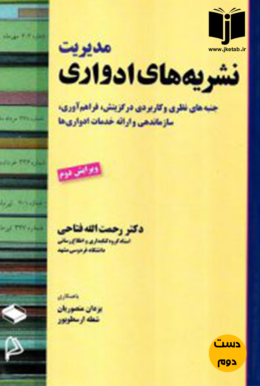 کتاب مدیریت نشریه های ادواری: جنبه های نظری و کاربردی گزینش، فراهم آوری، سازماندهی و ارائه خدمات ادواری ها نویسنده رحمت الله فتاحی(دست دوم)
