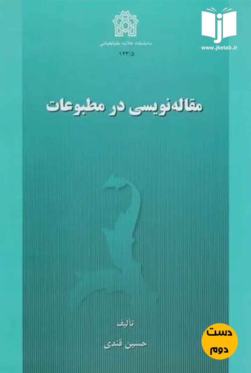 کتاب مقاله نویسی در مطبوعات نویسنده حسین قندی