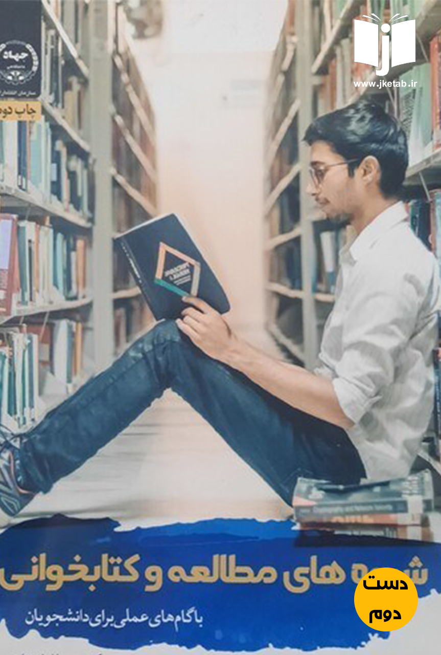 کتاب شیوه های مطالعه و کتابخوانی با گام های عملی برای دانشجویان نویسنده دکتر پریسا ایران نژاد(دست دوم)