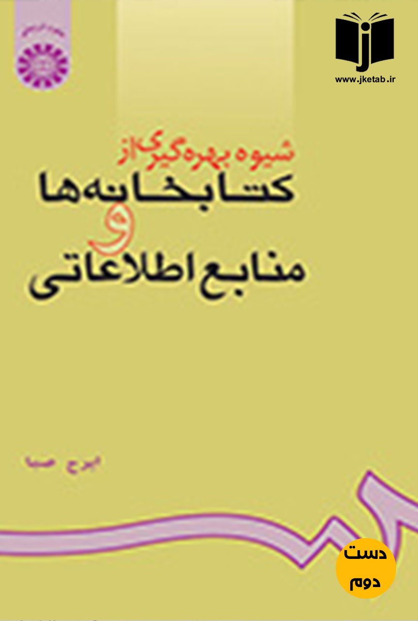 کتاب شیوه بهره گیری از کتابخانه ها و منابع اطلاعاتی نویسنده ایرج صبا (دست دوم)