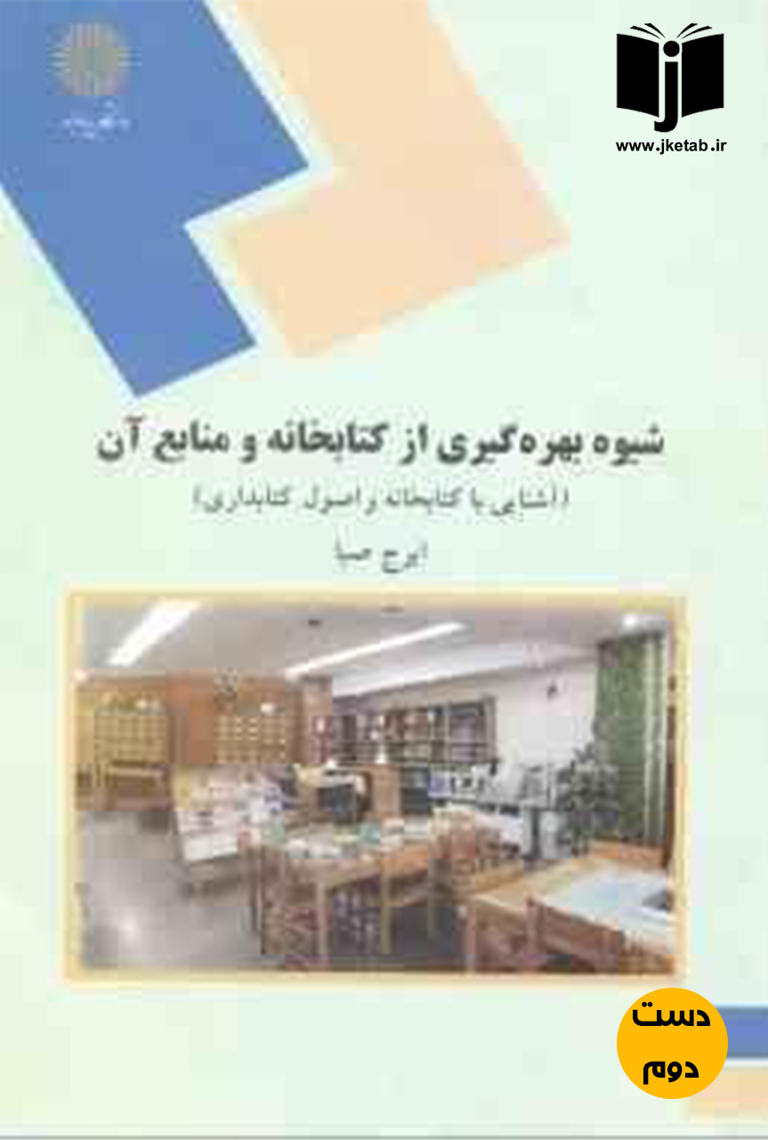 کتاب شیوه بهره گیری از کتابخانه و منابع آن(آشنایی با کتابخانه و اصول کتابداری)نویسنده ایرج صبا