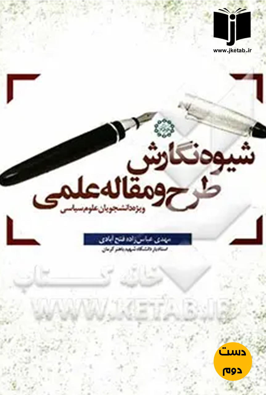 کتاب شیوه نگارش طرح و مقاله علمی(ویژه دانشجویان علوم سیاسی)نویسنده مهدی عباس زاده فتح آبادی (دست دوم)