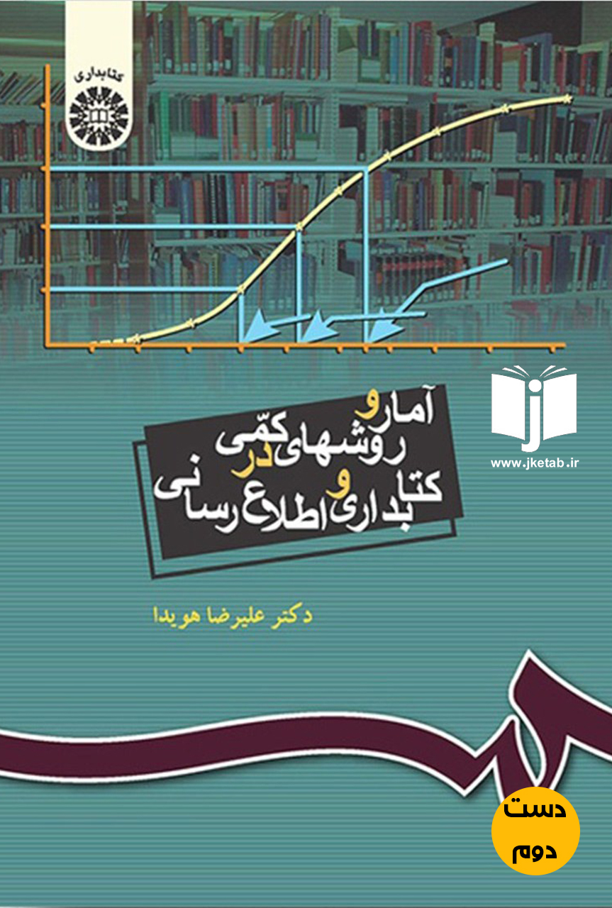 کتاب آمار و روشهای کمی در کتابداری و اطلاع رسانی نویسنده دکتر علیرضا هویدا (دست دوم)