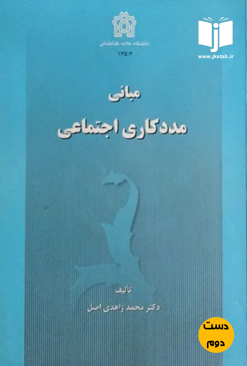 کتاب مبانی مددکاری اجتماعی نویسنده دکتر محمد زاهدی اصل(ویرایش اول)(دست دوم)